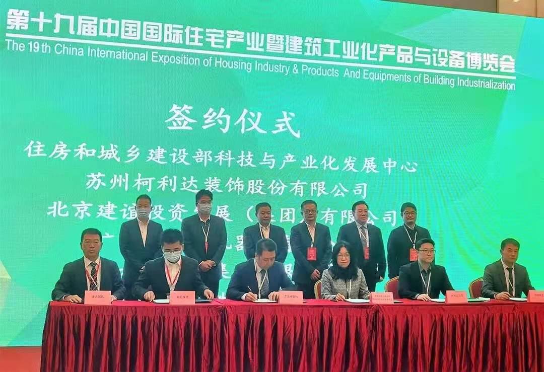 柯利達攜手住房和城鄉(xiāng)建設(shè)部科技與產(chǎn)業(yè)化發(fā)展中心共建“裝配化裝修技術(shù)創(chuàng)新中心”1.jpg